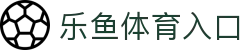 leyu乐鱼官网 - 赛事直播+竞猜入口_leyu体育站